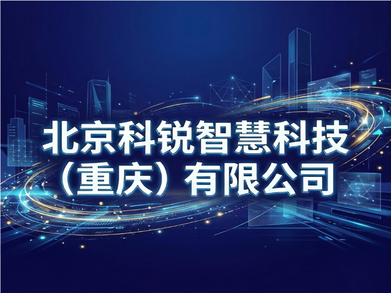 北京科锐智慧科技（重庆）有限公司 – IT运维外包包年服务方案