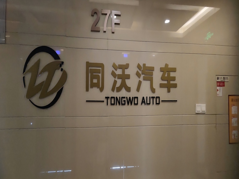 重庆同沃汽车科技有限公司 – IT运维外包包年服务方案