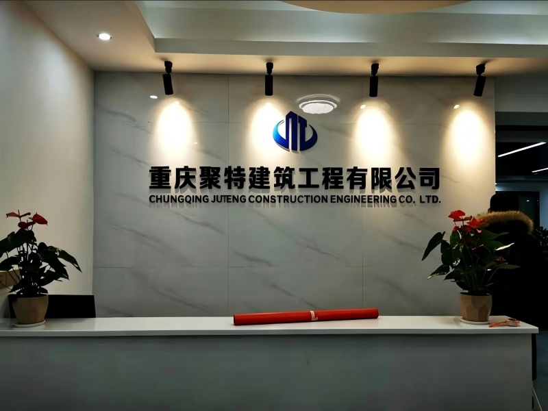 重庆聚特建筑工程有限公司 – IT运维外包包年服务方案