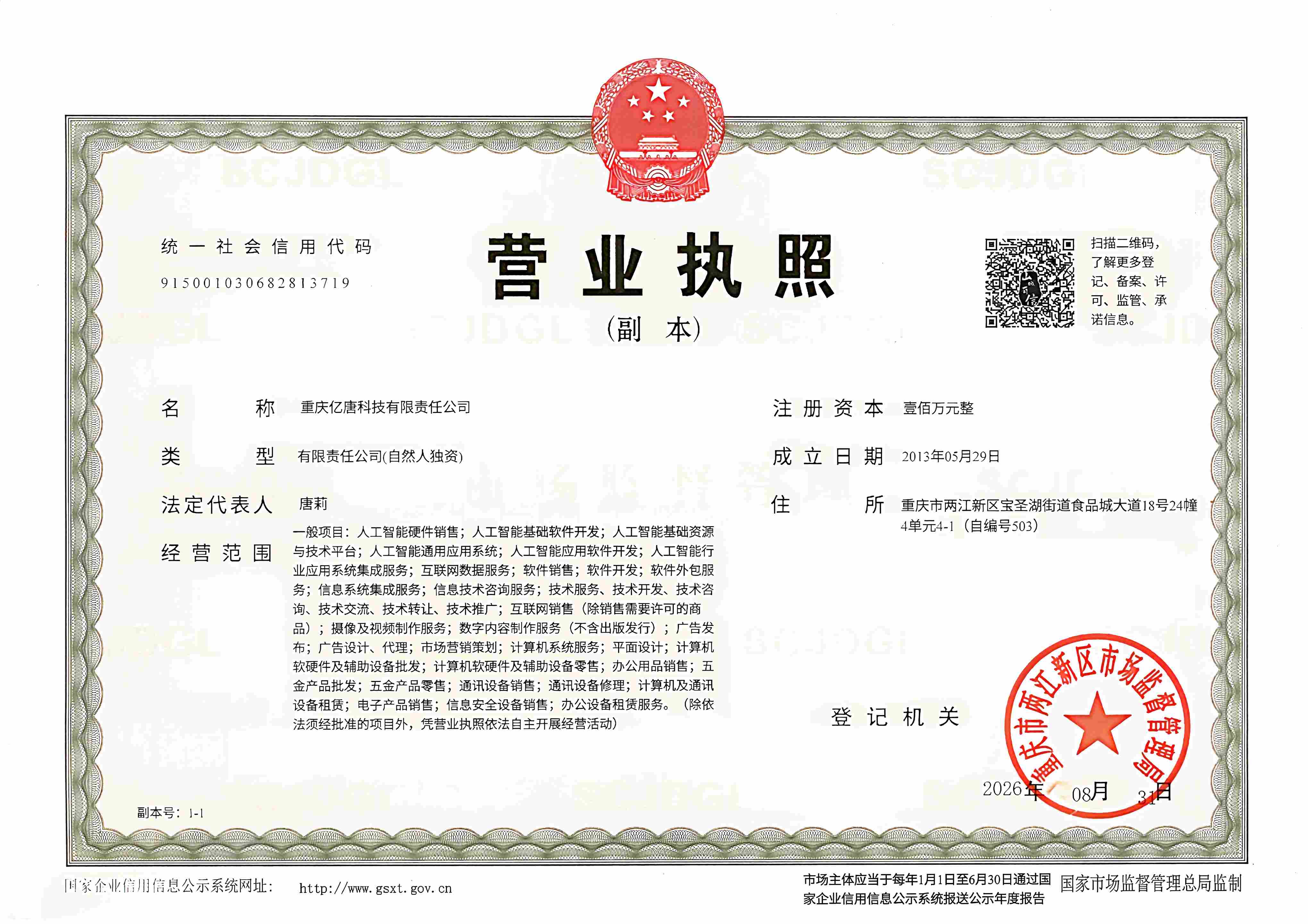 营业执照（重庆亿唐科技有限责任公司）