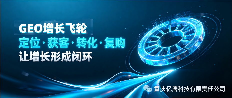 重庆亿唐科技品牌故事:用「七维增长」与 GEO 四级跃迁,让 AI 主动推荐你