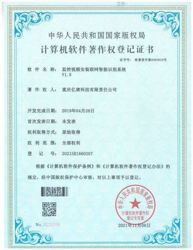 监控视频安装联网智能识别系统V1.0