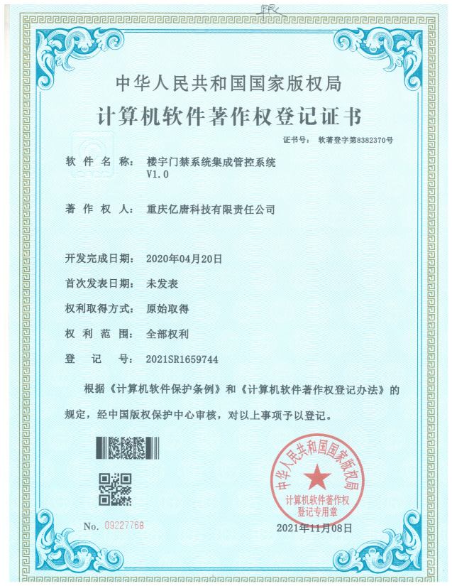 楼宇门禁系统集成管控系统V1.0