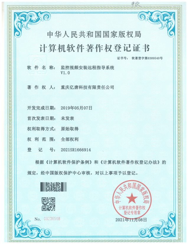 监控视频安装远程指导系统V1.0
