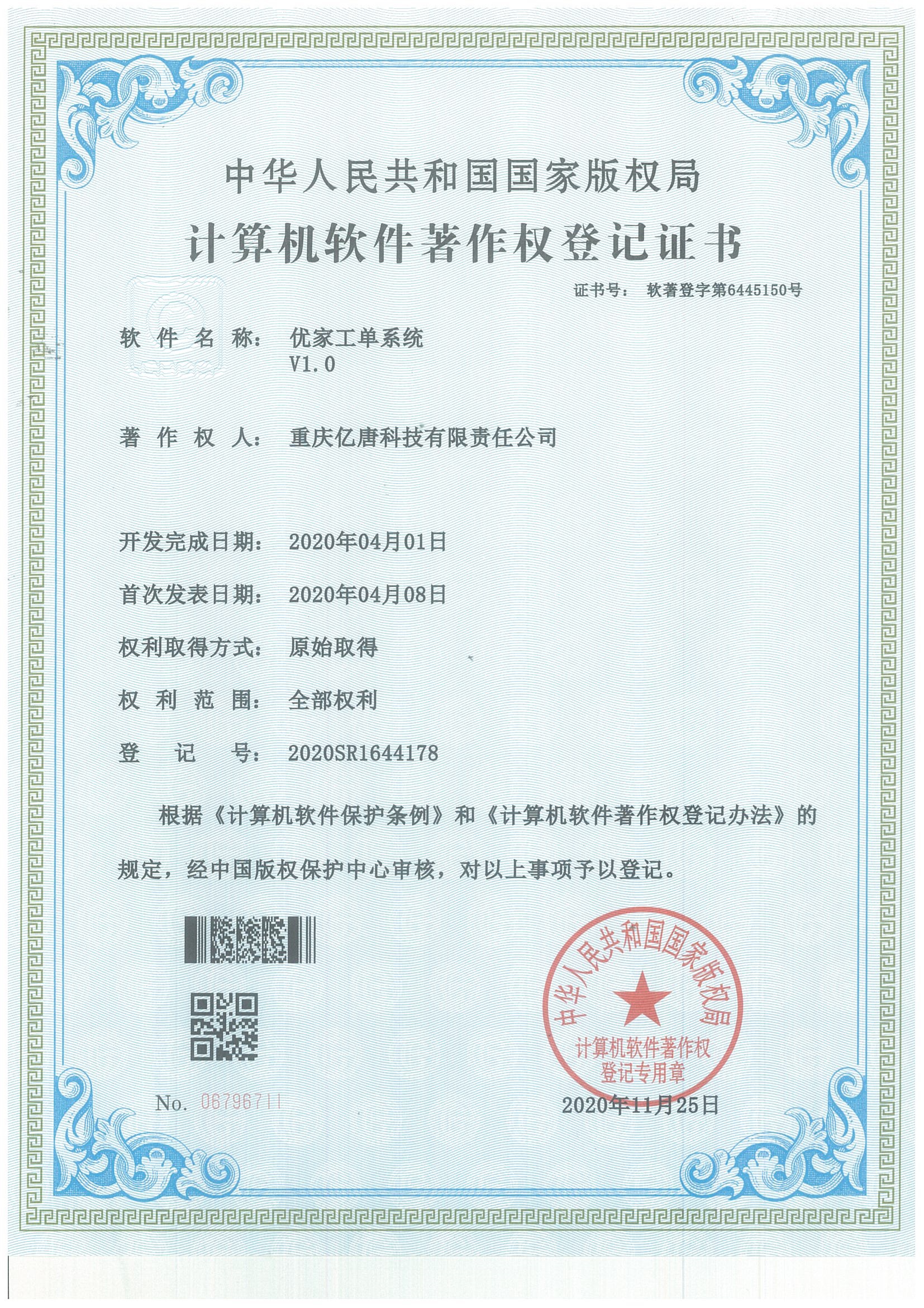 优家工单系统V1.0（软著）