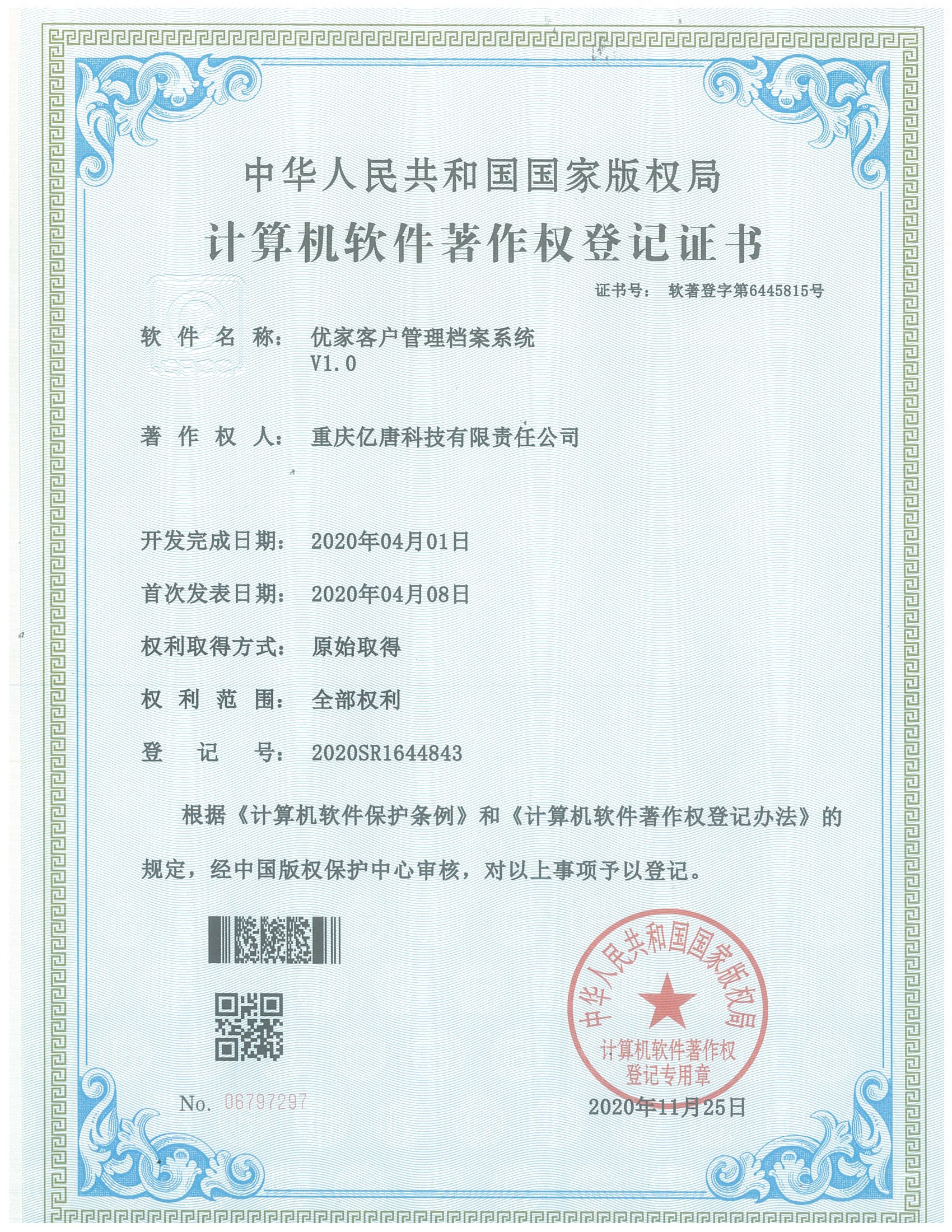 优家客户管理档案系统V1.0（软著）