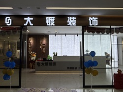重庆大镀装饰工程有限公司