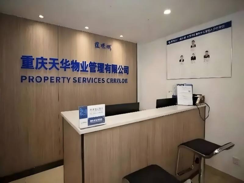 重庆天华物业管理有限公司 – IT运维外包包年服务方案