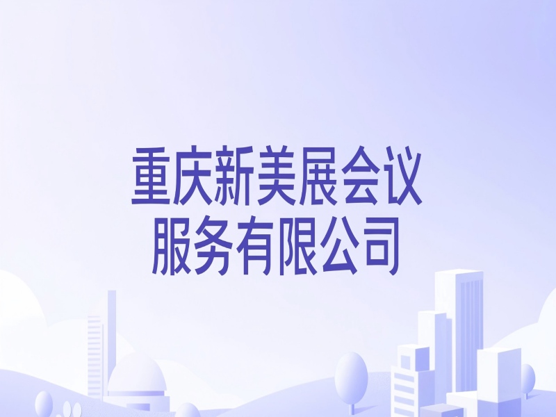 重庆新美展会议服务有限公司 – IT运维外包包年服务方案