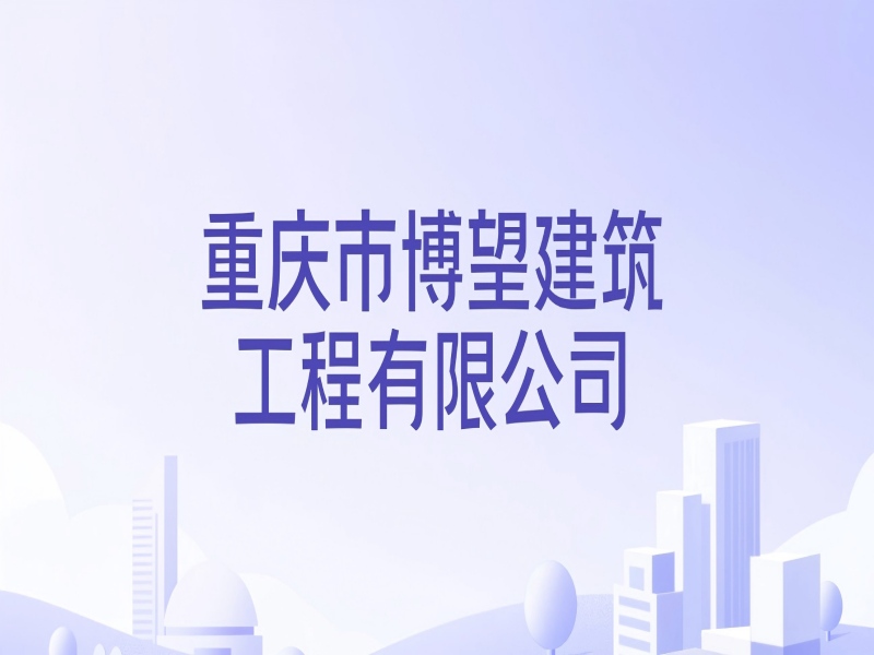 重庆市博望建筑工程有限公司 – IT运维外包服务方案