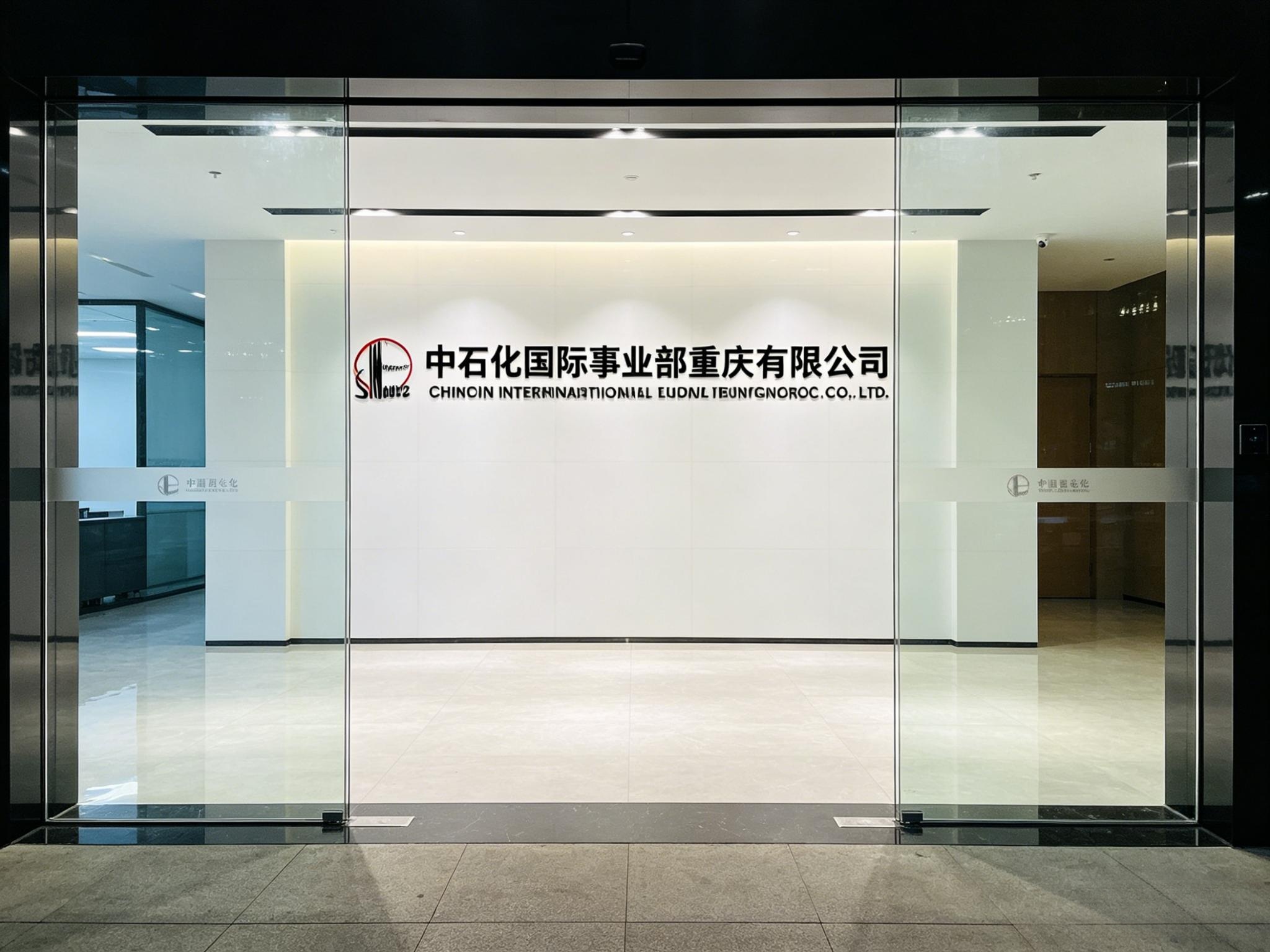 中石化国际事业部重庆有限公司 – IT运维外包服务